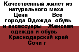 Качественный жилет из натурального меха › Цена ­ 15 000 - Все города Одежда, обувь и аксессуары » Женская одежда и обувь   . Краснодарский край,Сочи г.